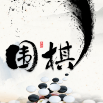 新博围棋app下载 新博围棋app下载