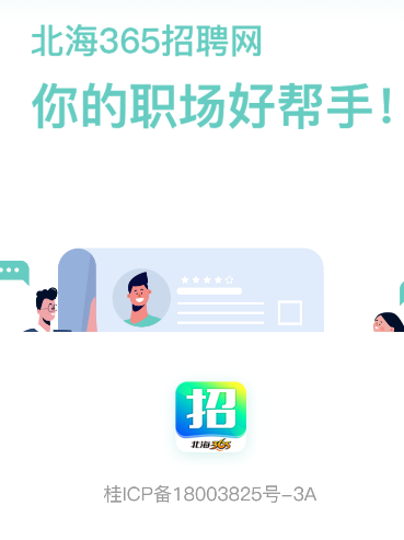 北海365招聘网app 北海365招聘网app