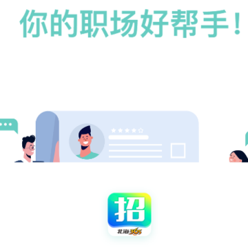 北海365招聘网app 北海365招聘网app