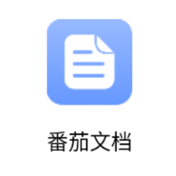 番茄文档app 番茄文档app