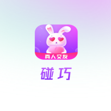 碰巧app 碰巧app