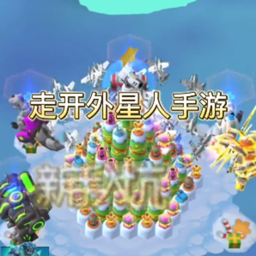 走开外星人 走开外星人