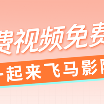 飞马影院免费追剧app下载安装 飞马影院免费追剧app下载安装