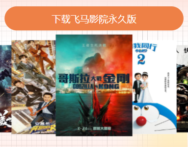 飞马影院免费追剧app下载安装 飞马影院免费追剧app下载安装