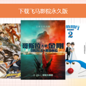 飞马影院免费追剧app下载安装 飞马影院免费追剧app下载安装