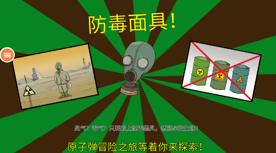 60秒生存避难所官方正版 60秒生存避难所官方正版