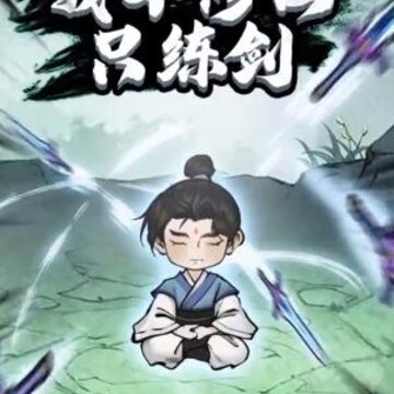 我不修仙只练剑 我不修仙只练剑