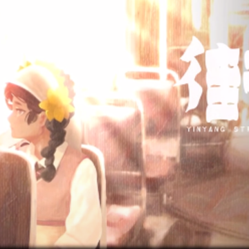 街阴阳途 街阴阳途