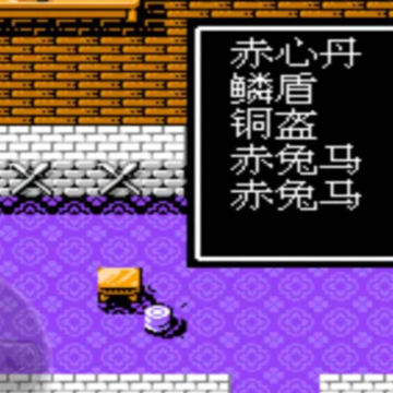 吞食天地手机版 吞食天地手机版
