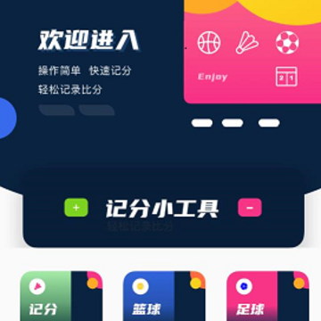 记分小助手 记分小助手
