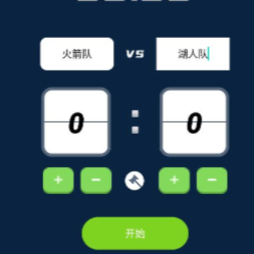 记分小助手 记分小助手