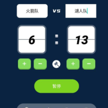 记分小助手 记分小助手