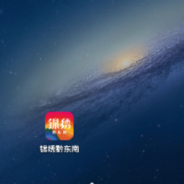 锦绣黔东南 锦绣黔东南