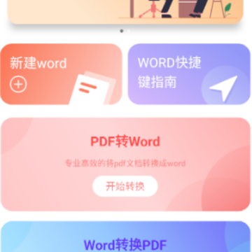 word办公软件app下载 word办公软件app下载