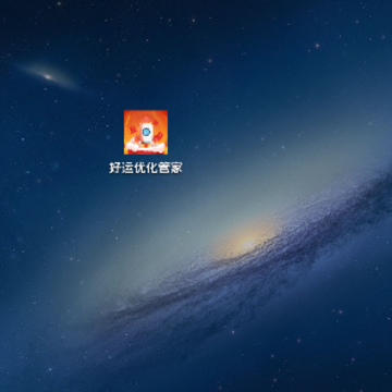 好运优化管家 好运优化管家