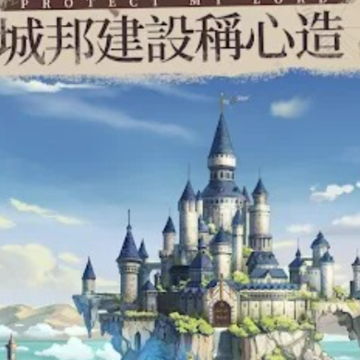 领主的魔契日常 领主的魔契日常