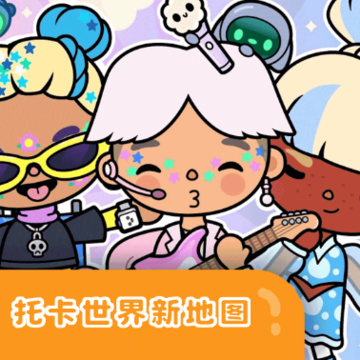 托卡世界新地图 托卡世界新地图