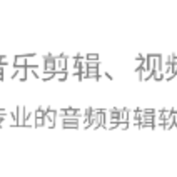 音频剪辑音乐剪辑app下载 音频剪辑音乐剪辑app下载