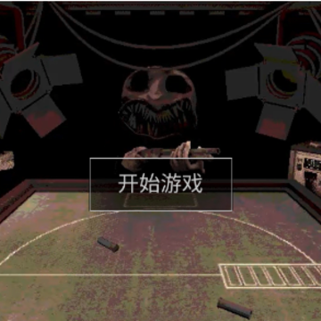 我与恶魔对赌 我与恶魔对赌