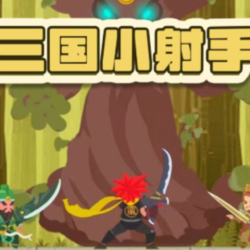三国小射手 三国小射手