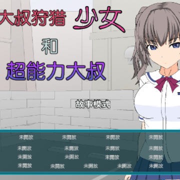 少女狩猎大叔 少女狩猎大叔