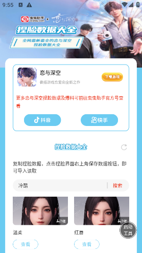 虫虫助手恋与深空捏脸数据大全 虫虫助手恋与深空捏脸数据大全