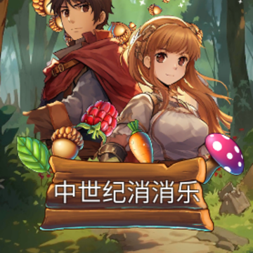 中世纪消消乐 中世纪消消乐
