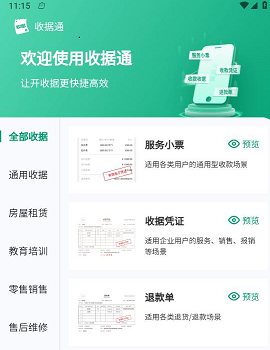 收据通 收据通