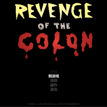 大肠的复仇(Revenge Of The Colon) 大肠的复仇(Revenge Of The Colon)