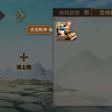 果宝无双手游 果宝无双手游