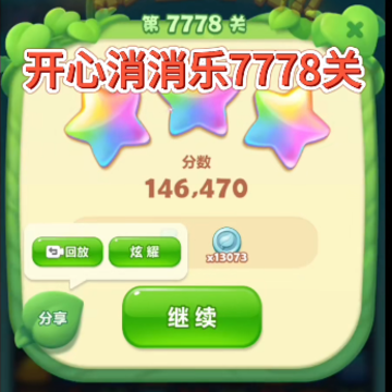 开心消消乐360账号登录 开心消消乐360账号登录
