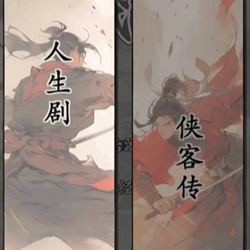 大侠式人生重置版 大侠式人生重置版