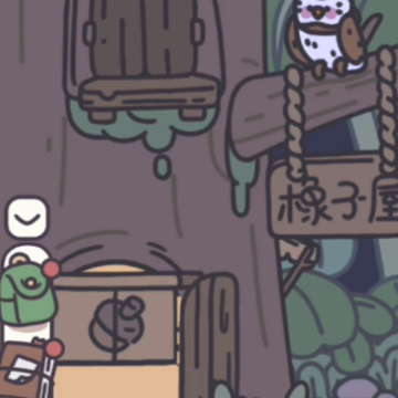 橡子屋游戏 橡子屋游戏