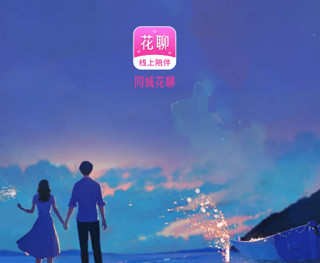 同城花聊app 同城花聊app