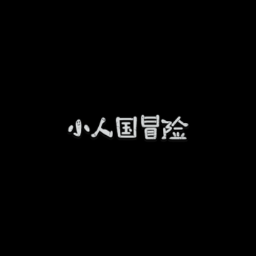 小人国冒险游戏 小人国冒险游戏