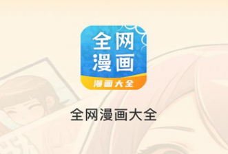 全网漫画大全app 全网漫画大全app