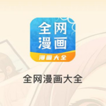 全网漫画大全app 全网漫画大全app