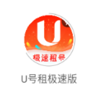 U号租极速版下载安装 U号租极速版下载安装
