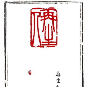 摹印 摹印