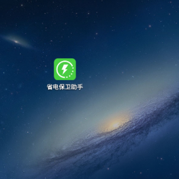 省电保卫助手 省电保卫助手