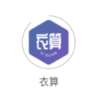 衣算app 衣算app