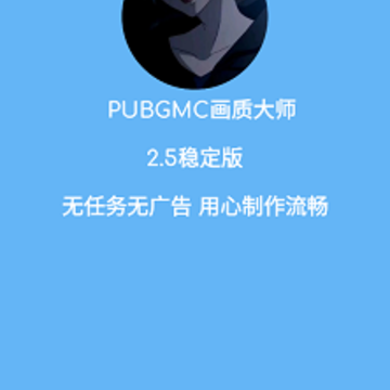 PUBGMC画质大师A PUBGMC画质大师A