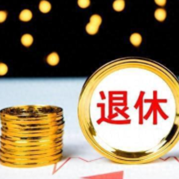 领退休工资的心情说说 领到第一笔退休金的感慨语录 领退休工资的心情说说 领到第一笔退休金的感慨语录