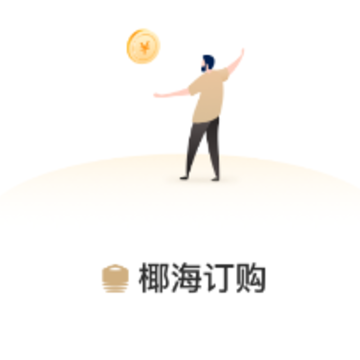 椰海订购APP 椰海订购APP