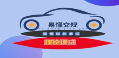 易懂交规app 易懂交规app