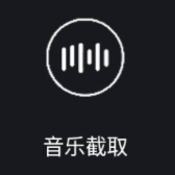 音乐截取app下载 音乐截取app下载