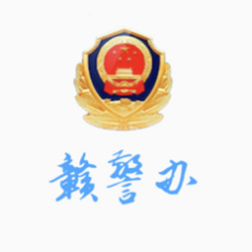 赣警办APP 赣警办APP