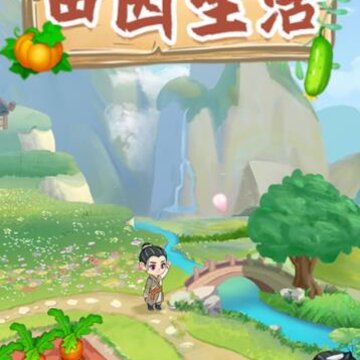 田园生活极速版 田园生活极速版