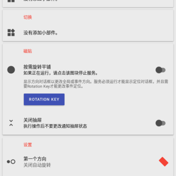 屏幕方向管理器app(Rotation) 屏幕方向管理器app(Rotation)