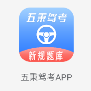 五秉驾考助手app 五秉驾考助手app